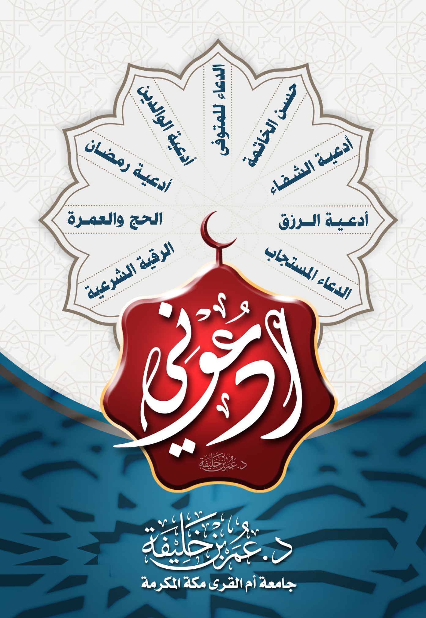 كتاب ادعوني
