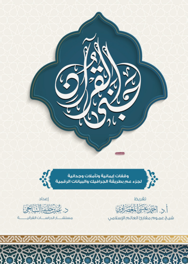 جنى القرآن