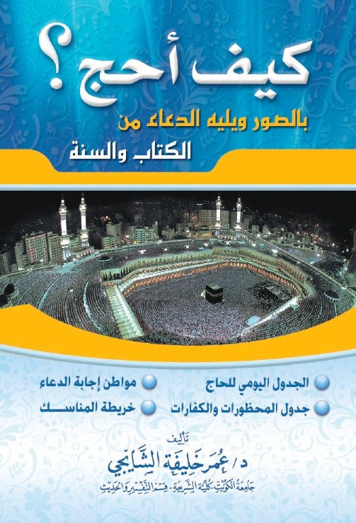 كيف أحج ؟
