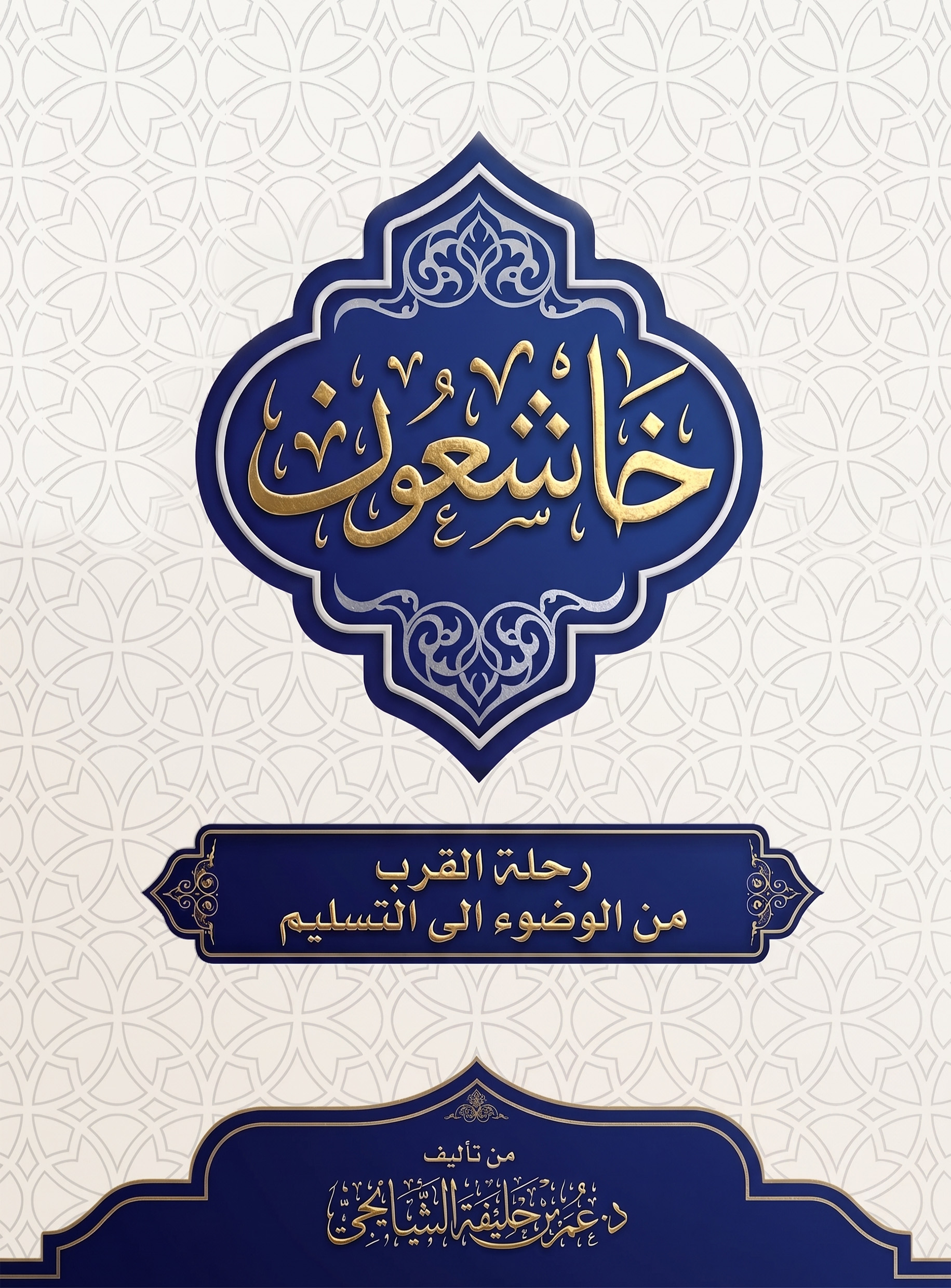 كتاب خاشعون